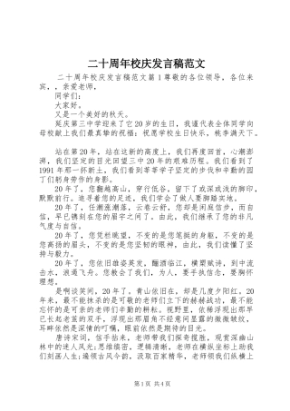 二十周年校庆发言范文