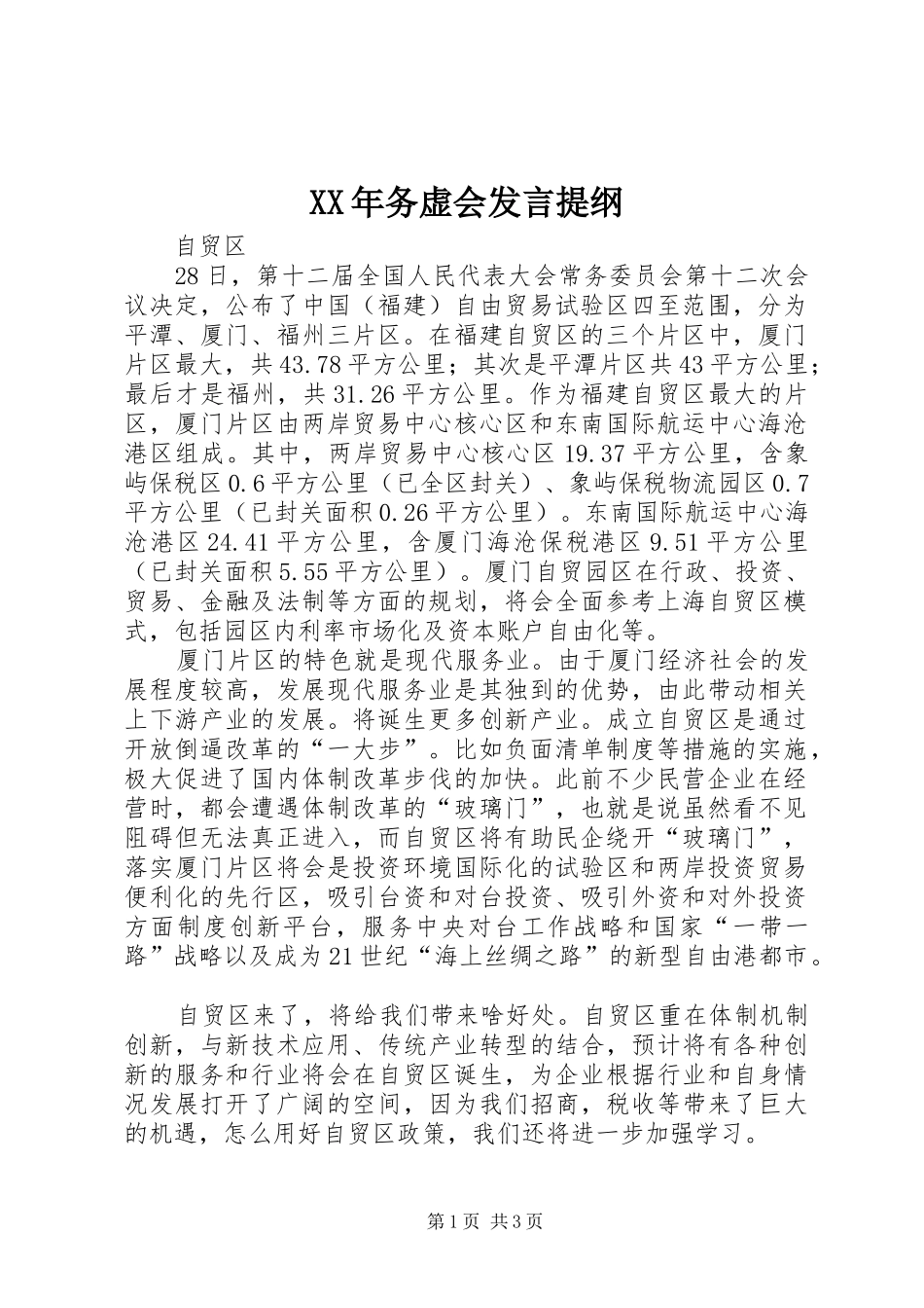 XX年务虚会发言提纲材料_第1页