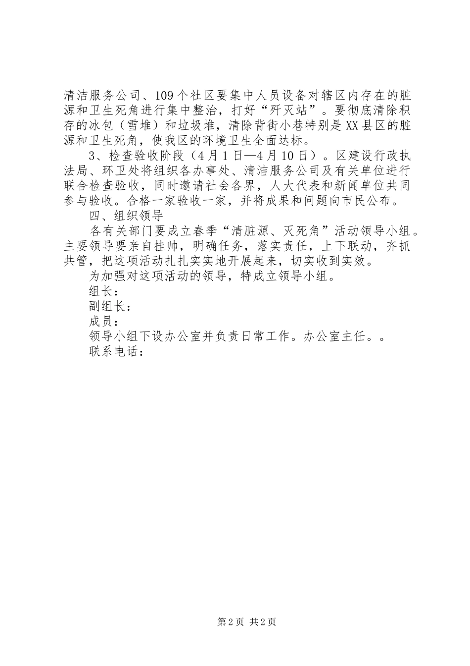 春季“消脏源、灭死角”活动实施方案_第2页