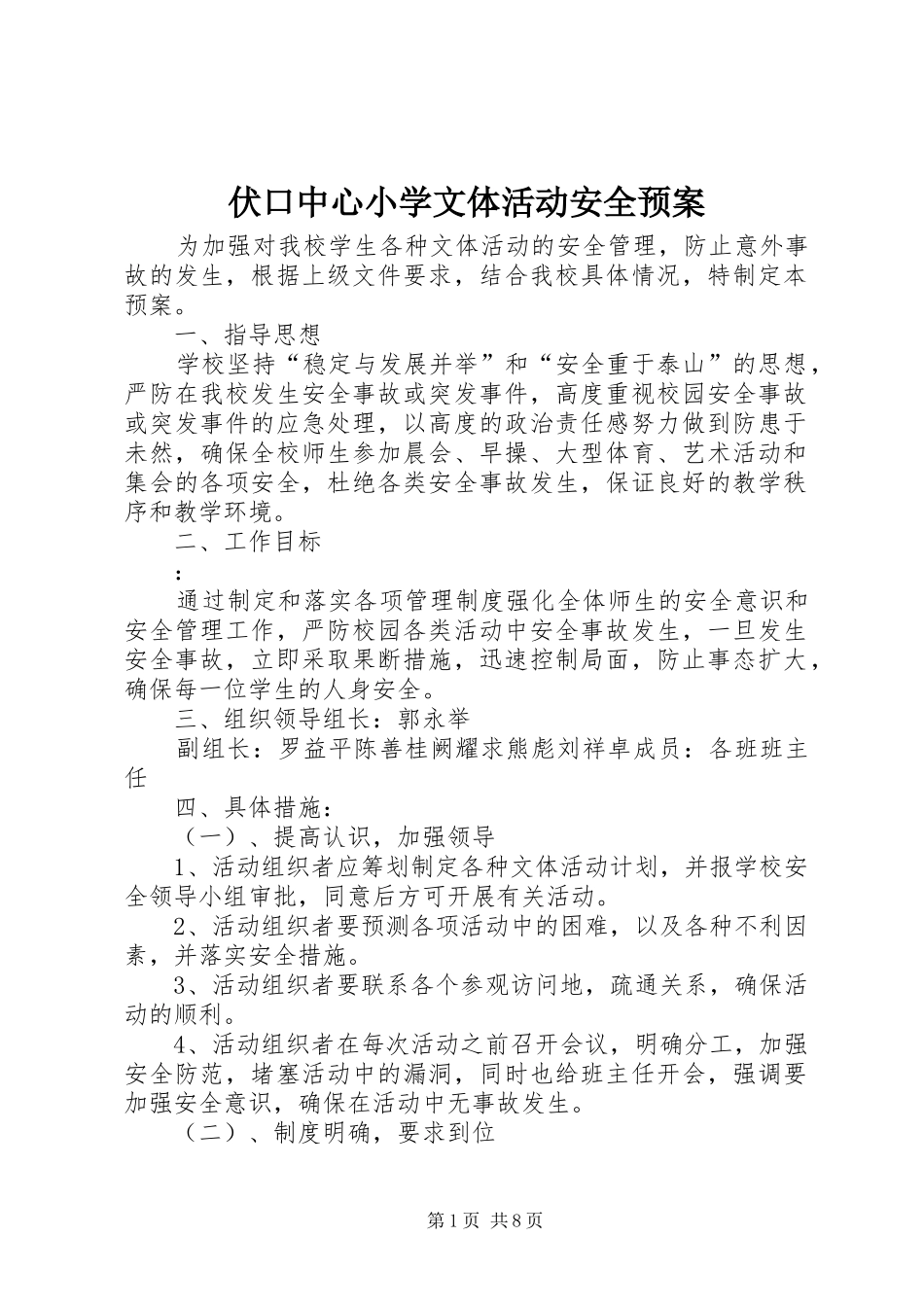 伏口中心小学文体活动安全预案_第1页
