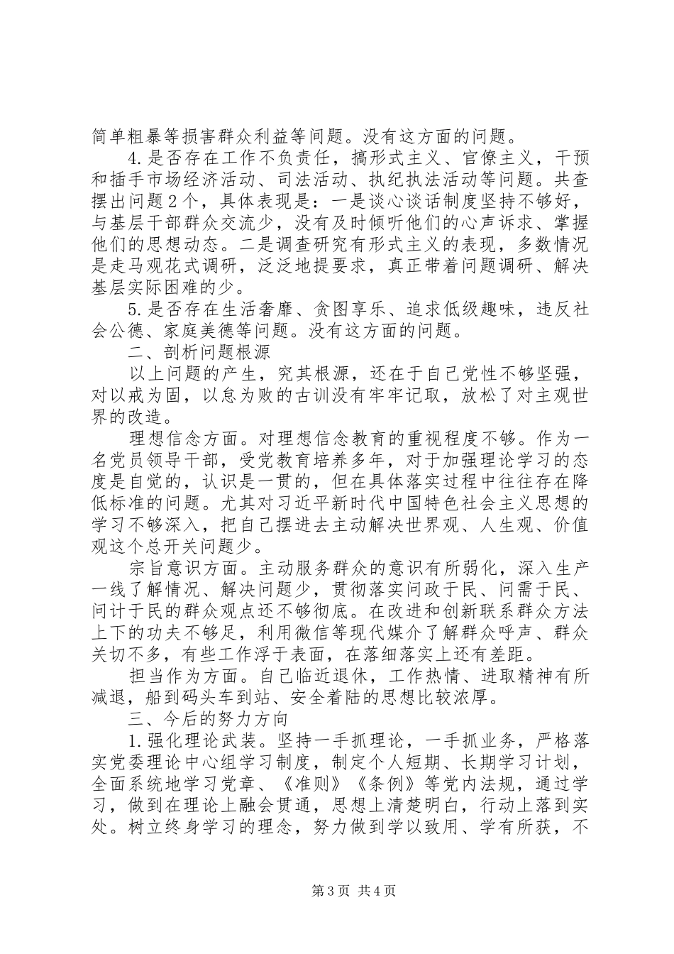 对照党章党规找差距专题会议个人发言材料提纲_第3页