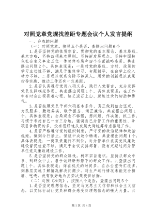 对照党章党规找差距专题会议个人发言材料提纲