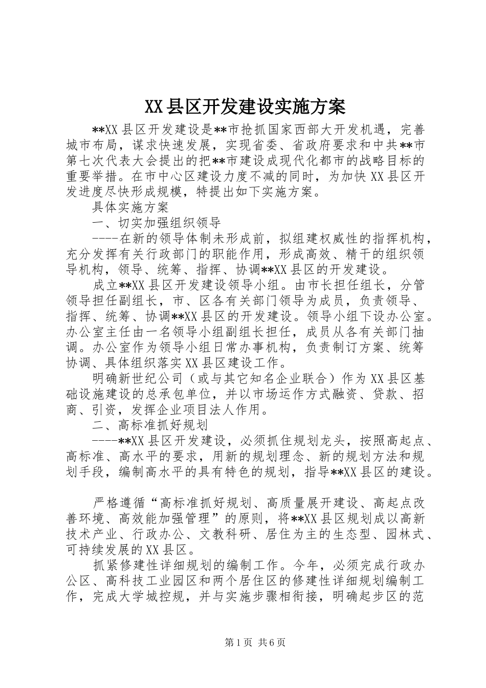 XX县区开发建设实施方案_第1页