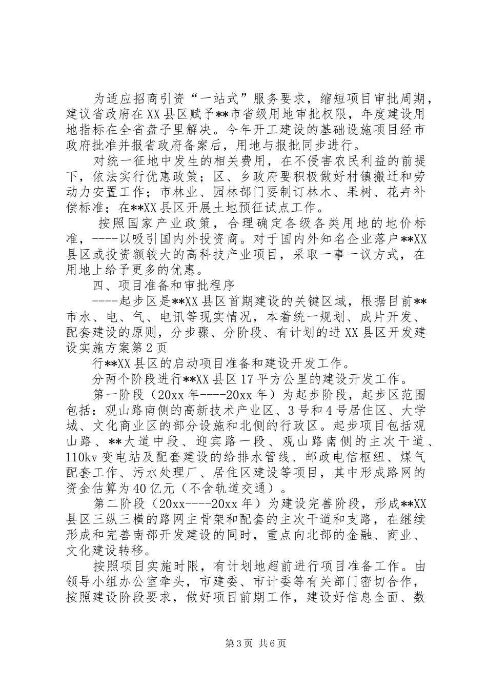 XX县区开发建设实施方案_第3页