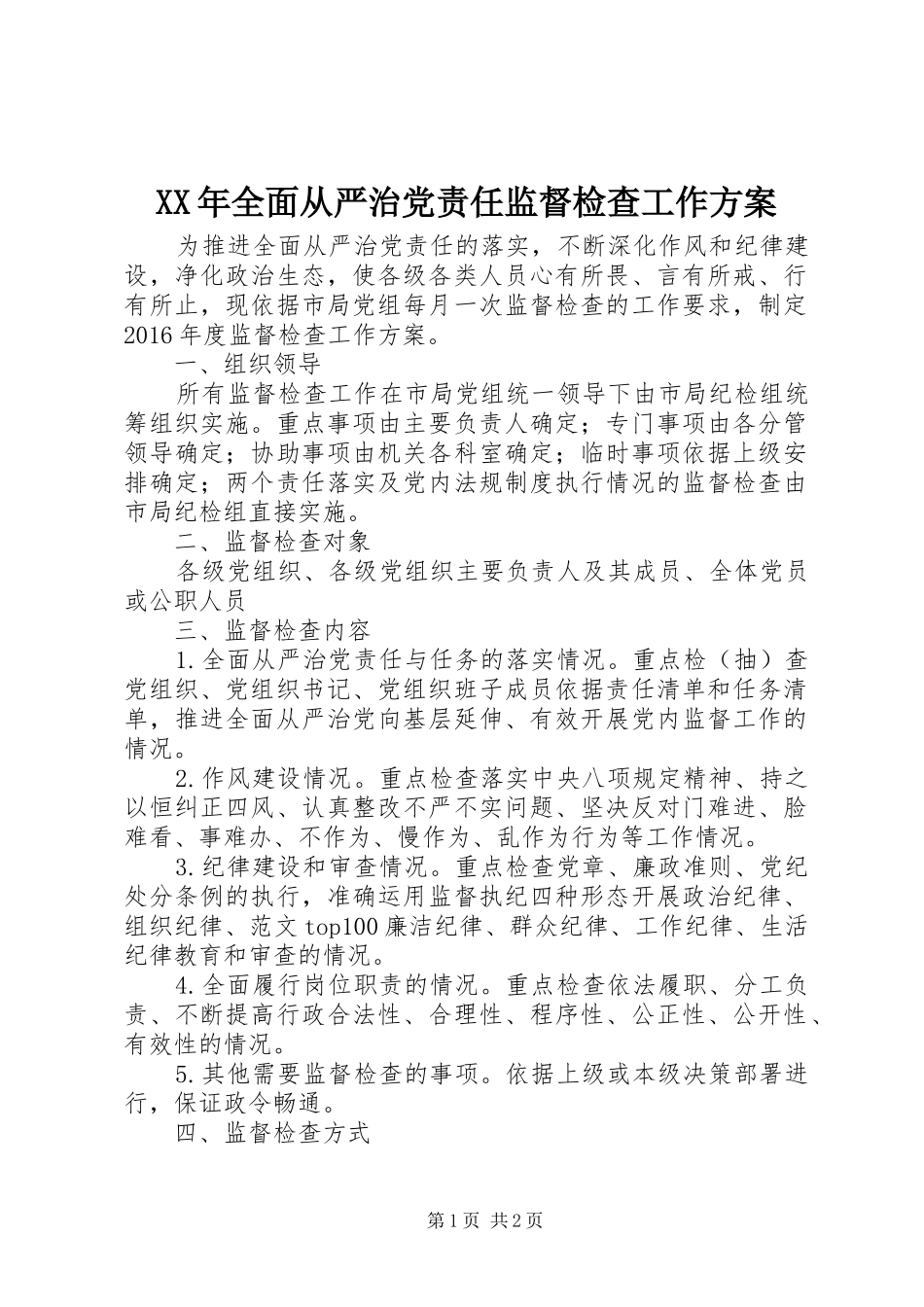 XX年全面从严治党责任监督检查工作方案_第1页