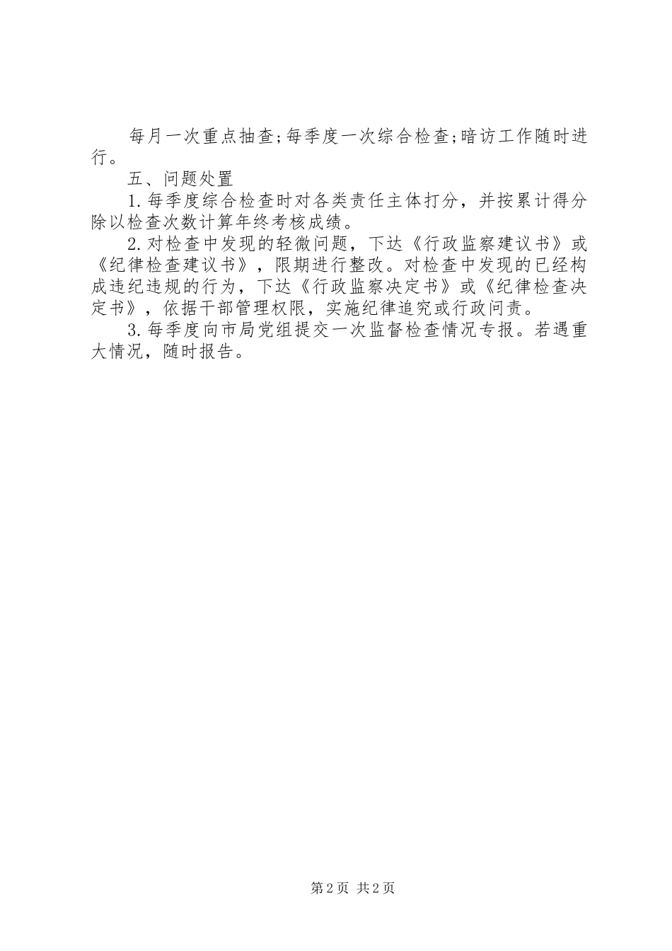 XX年全面从严治党责任监督检查工作方案_第2页
