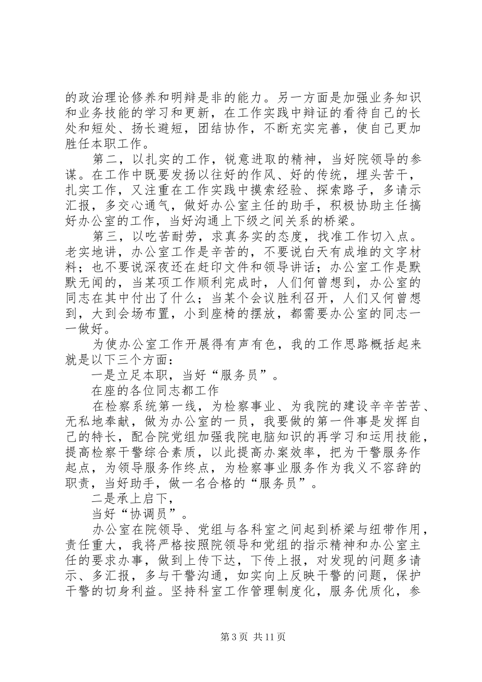第一篇：检察院办公室副主任竞聘演说稿_第3页