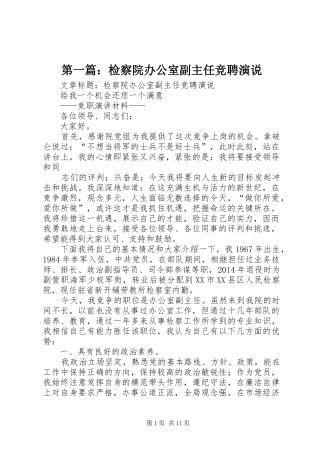 第一篇：检察院办公室副主任竞聘演说稿