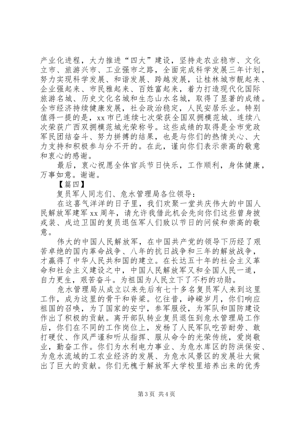 八一慰问部队演讲致辞五篇_第3页