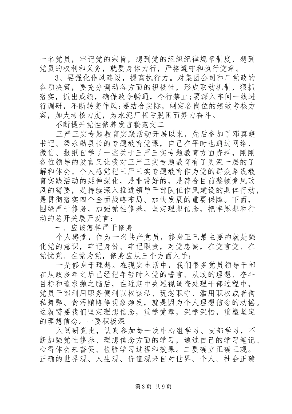 不断提升党性修养发言_第3页