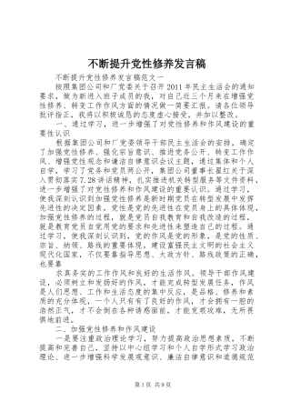 不断提升党性修养发言