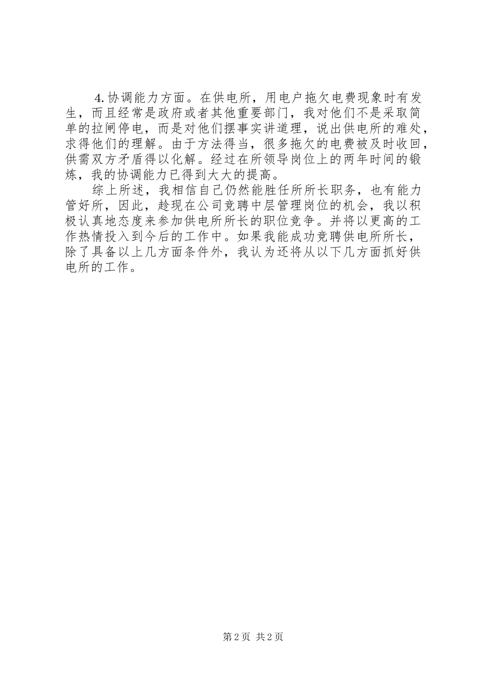 供电所所长的竞职演说稿_第2页