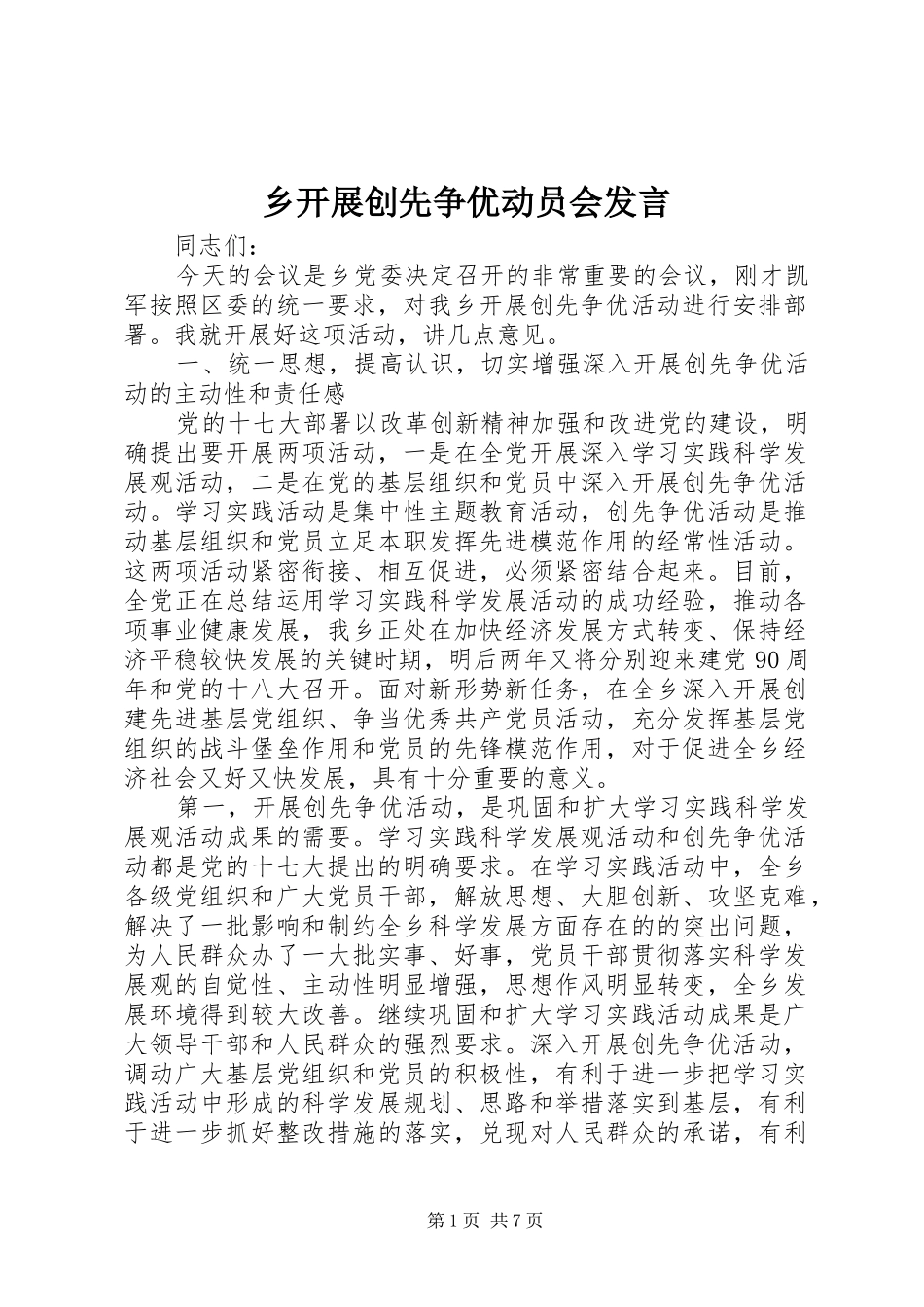 乡开展创先争优动员会发言稿_第1页