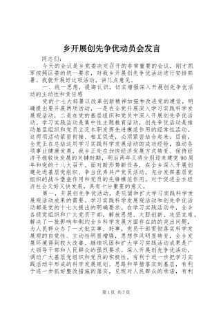 乡开展创先争优动员会发言稿