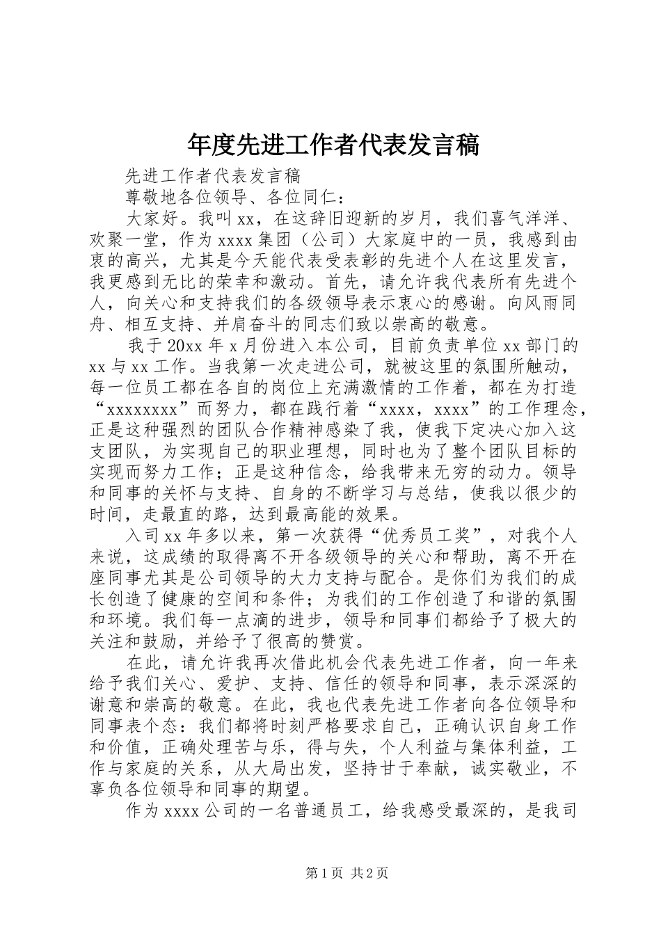 年度先进工作者代表发言_第1页