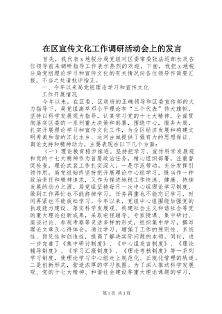 在区宣传文化工作调研活动会上的发言稿