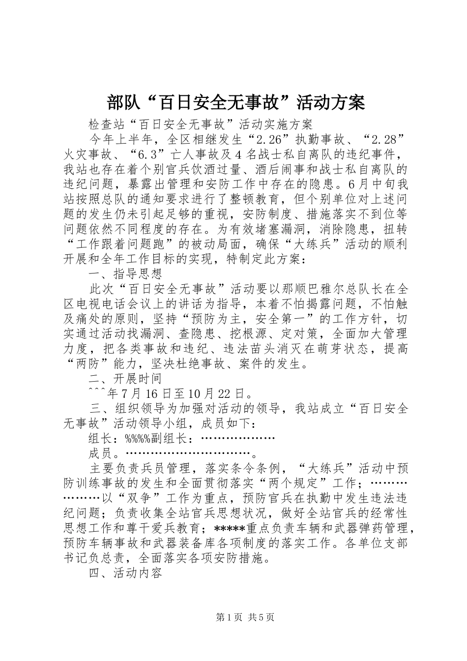 部队“百日安全无事故”活动方案_第1页