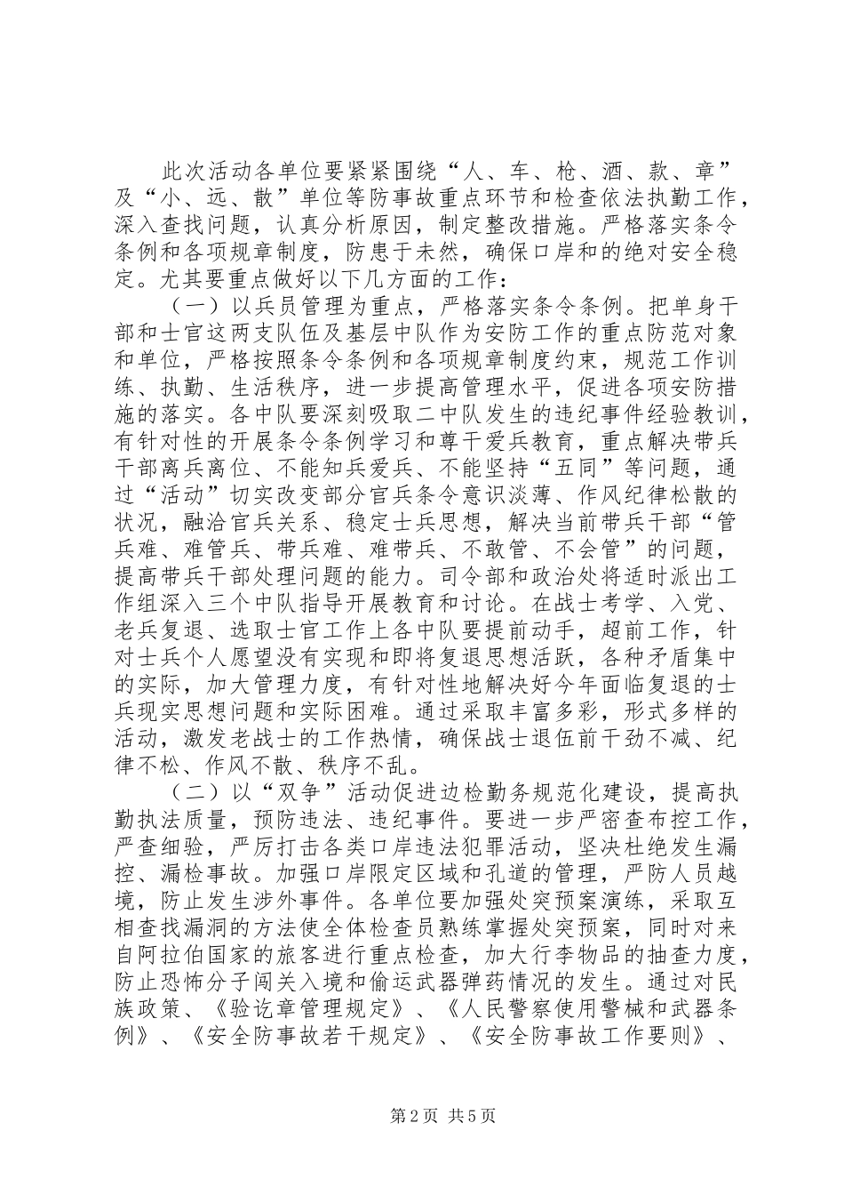 部队“百日安全无事故”活动方案_第2页