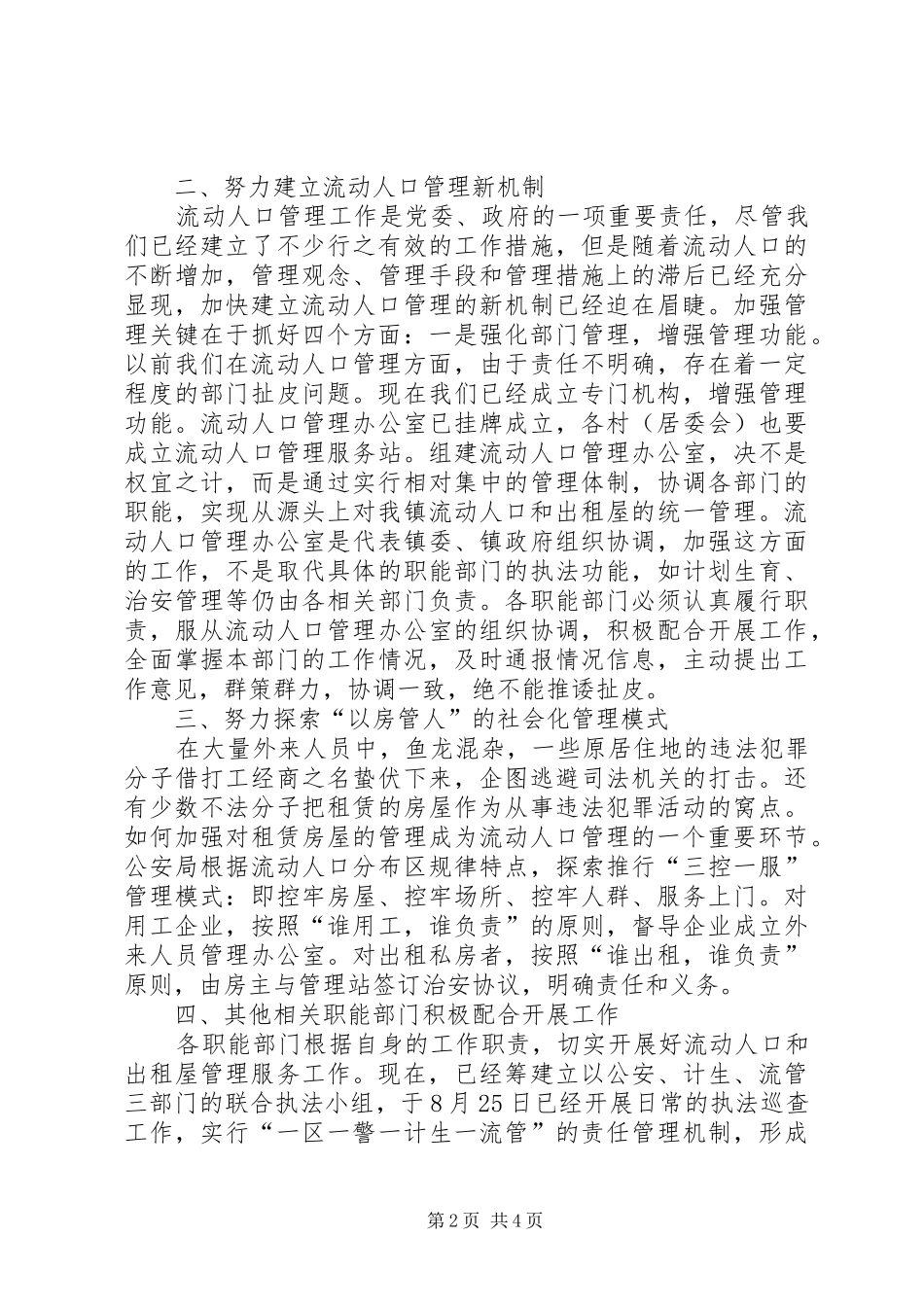 乡镇流动人口和出租屋管理服务的发言_第2页