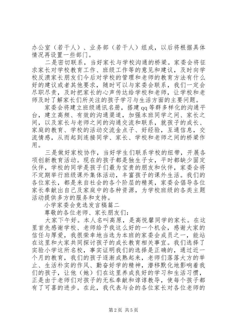 小学家委会竞选发言3篇_第2页