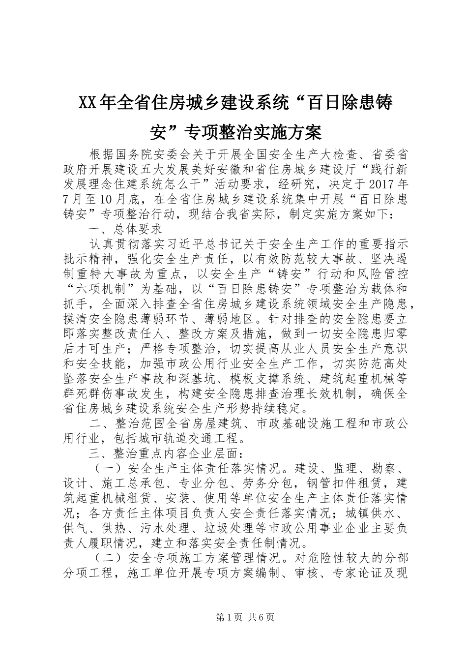 XX年全省住房城乡建设系统“百日除患铸安”专项整治实施方案_第1页