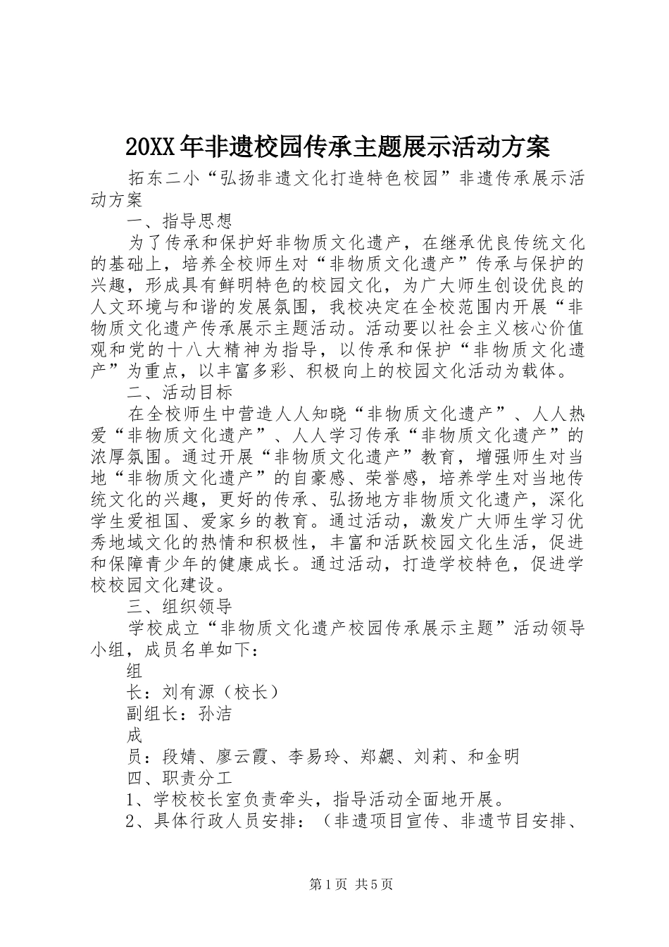 20XX年非遗校园传承主题展示活动方案_第1页