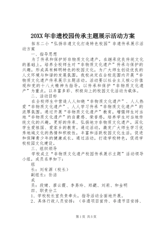 20XX年非遗校园传承主题展示活动方案