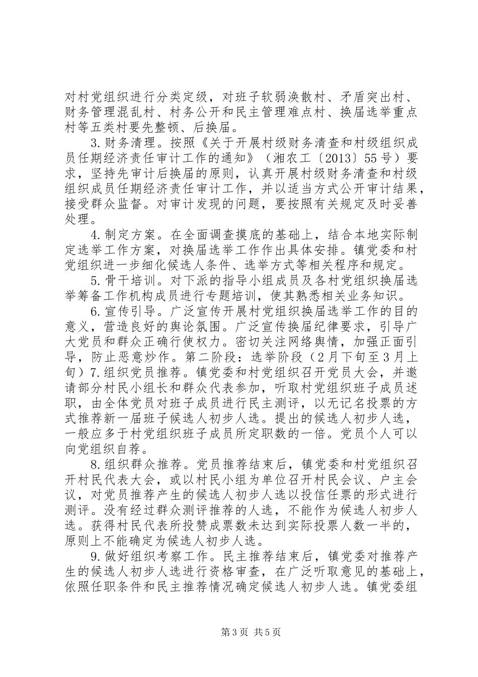 村党组织换届选举工作实施方案_第3页