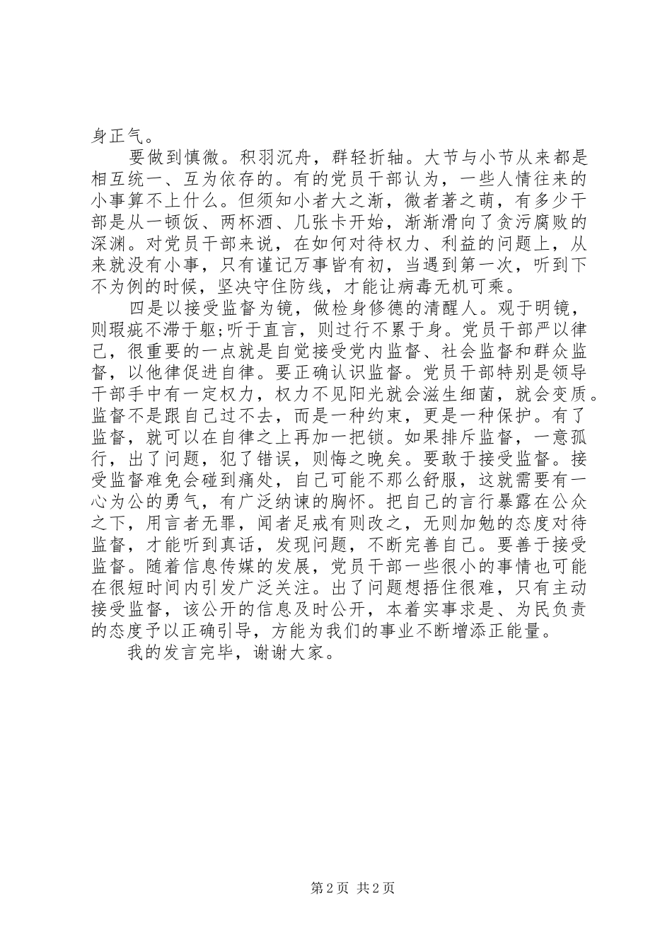 干部在严以律己研讨会上的发言_第2页