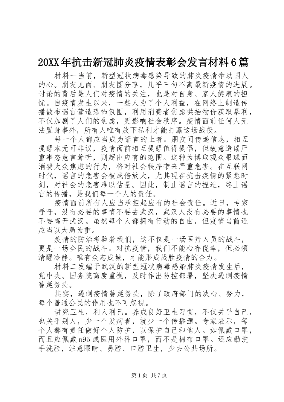 20XX年抗击新冠肺炎疫情表彰会发言材料致辞6篇_第1页