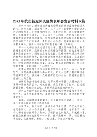 20XX年抗击新冠肺炎疫情表彰会发言材料致辞6篇