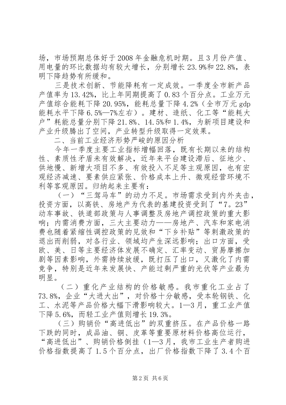 书记在全市一季度经济工作会发言稿_第2页