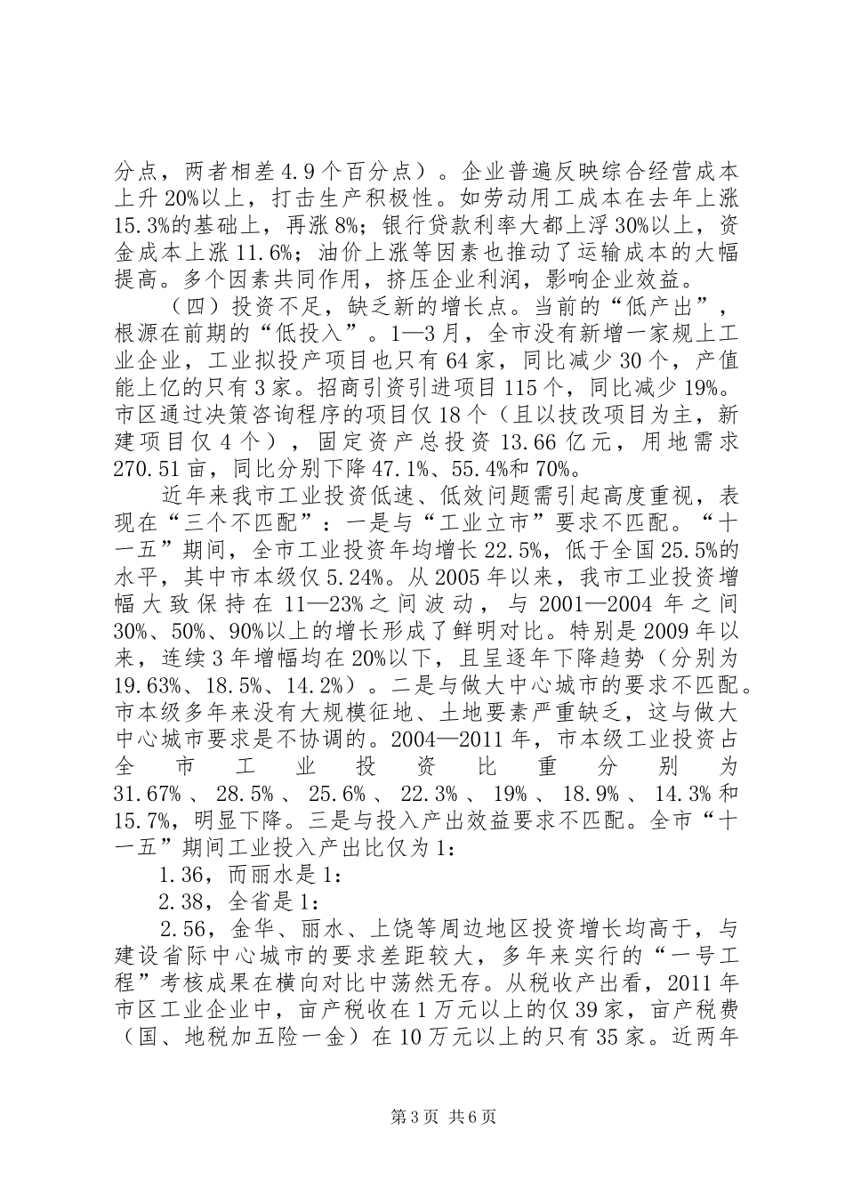 书记在全市一季度经济工作会发言稿_第3页