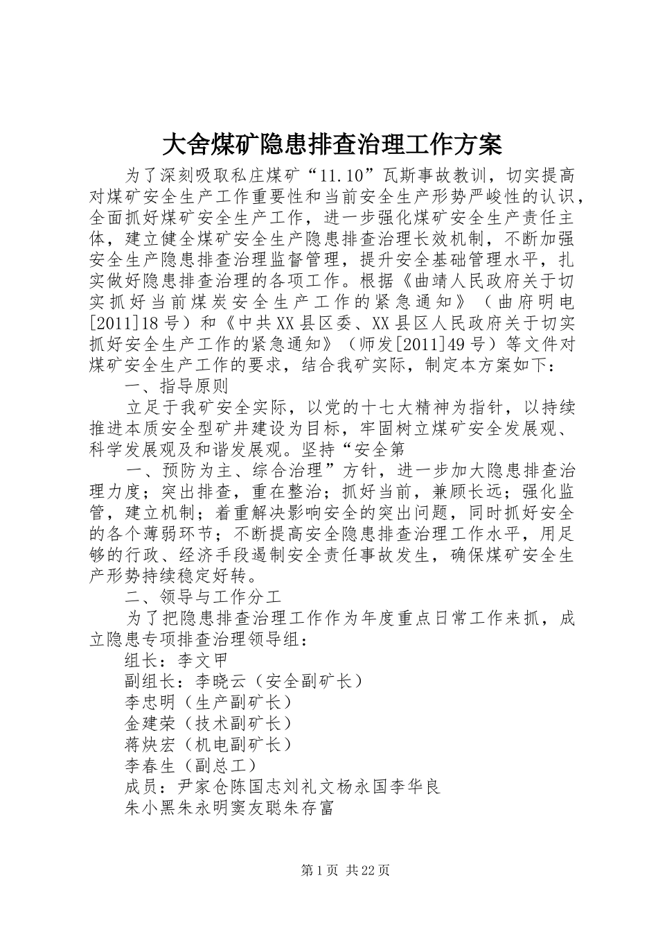 大舍煤矿隐患排查治理工作方案_第1页