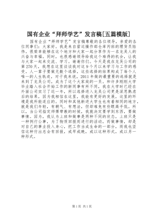 国有企业“拜师学艺”发言[五篇模版]