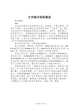 文字秘书竞职演说稿
