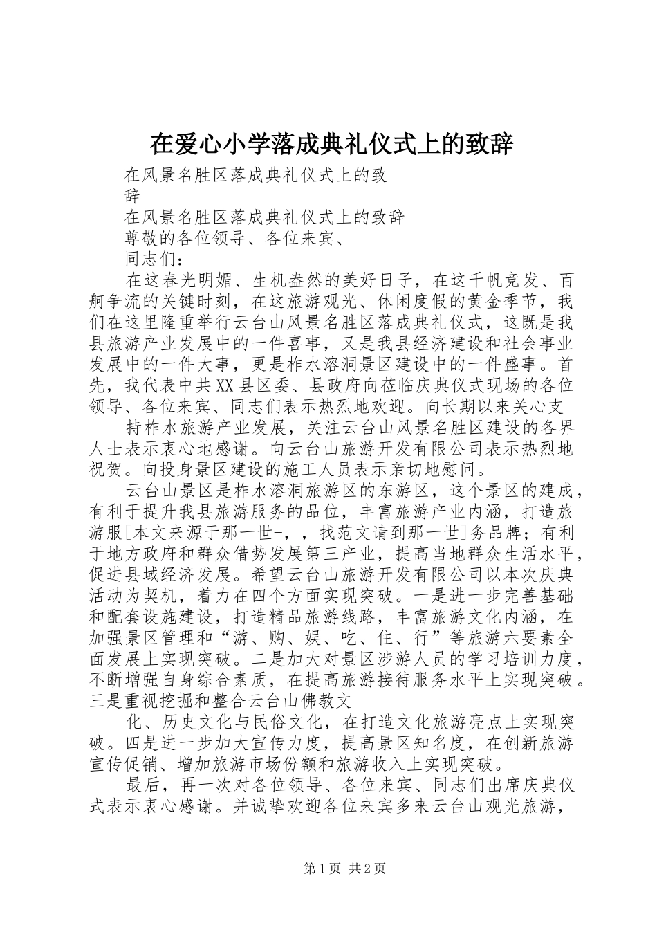 在爱心小学落成典礼仪式上的致辞演讲范文_第1页