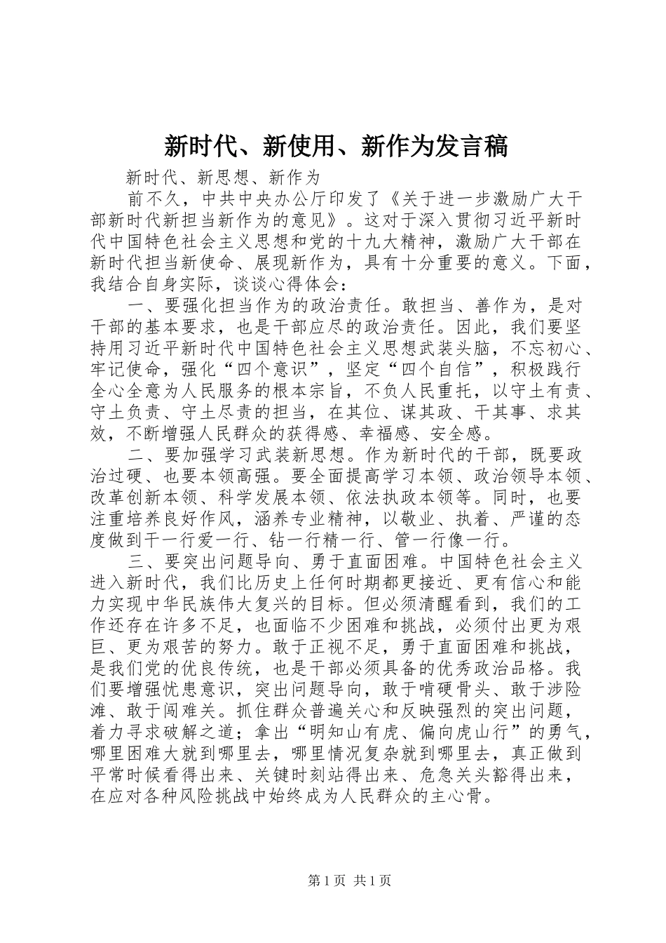 新时代、新使用、新作为发言稿范文_第1页