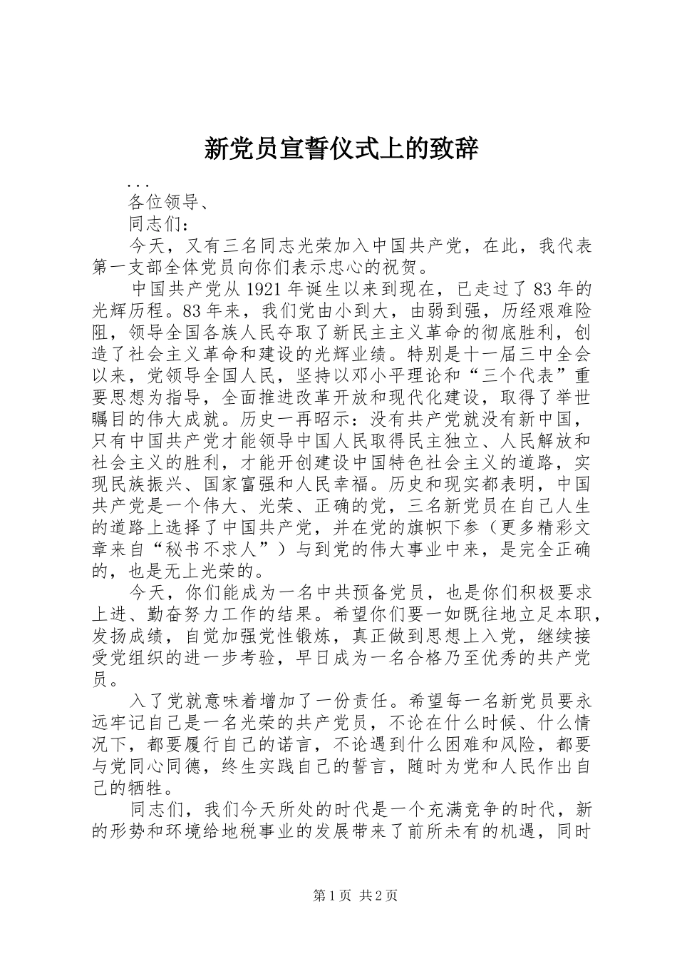 新党员宣誓仪式上的演讲致辞范文_第1页