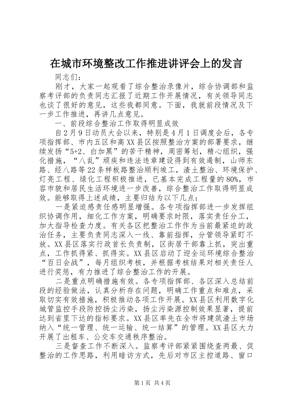 在城市环境整改工作推进讲评会上的发言稿_第1页