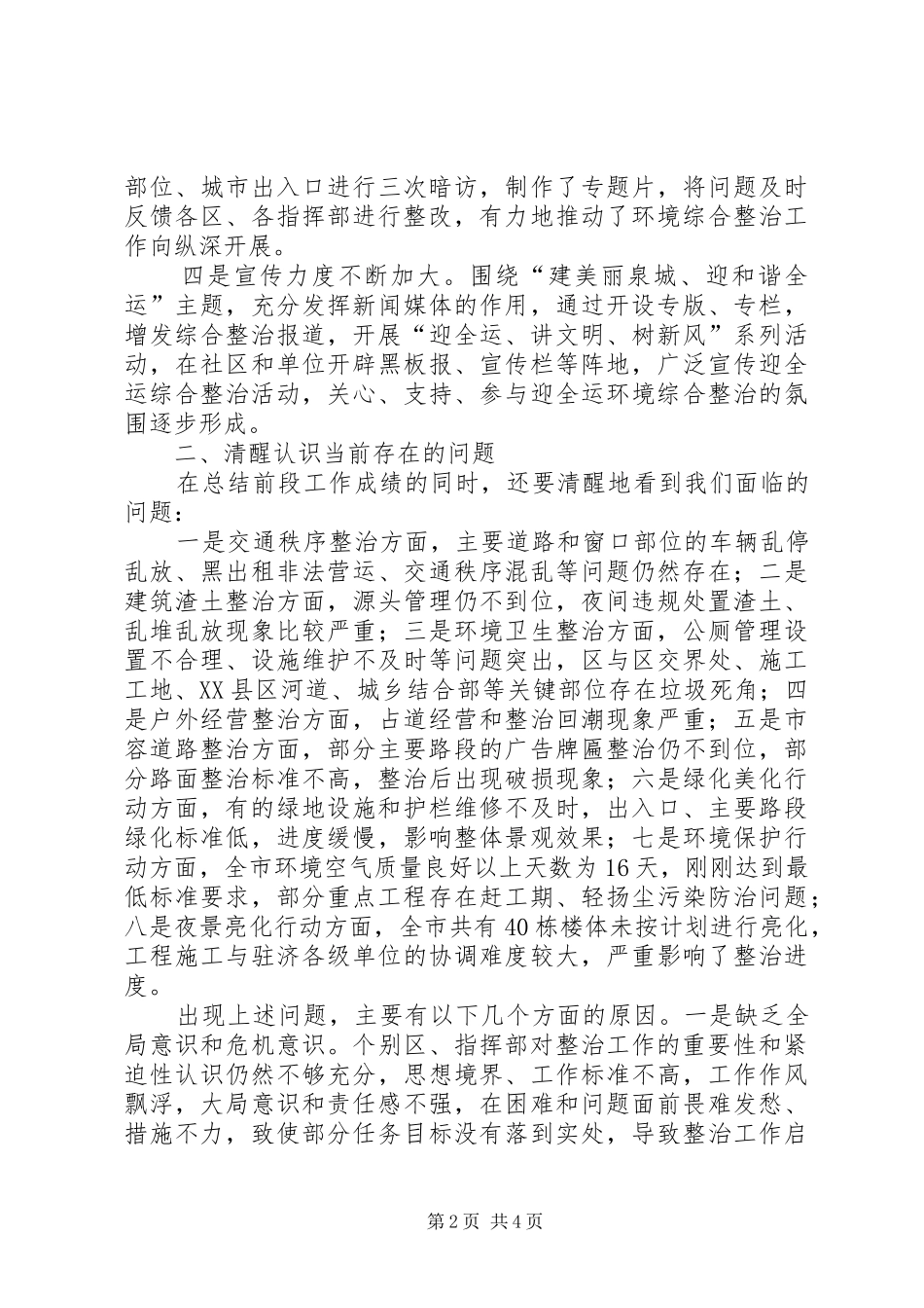 在城市环境整改工作推进讲评会上的发言稿_第2页