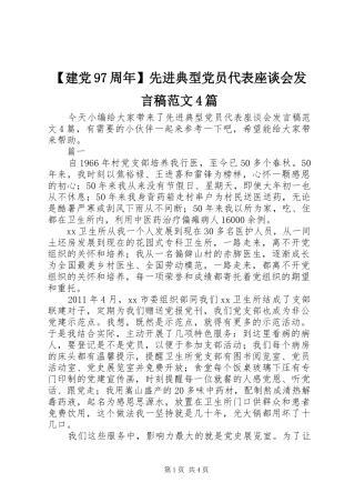 【建党97周年】先进典型党员代表座谈会发言稿范文范文4篇