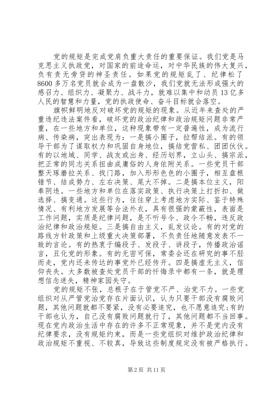 党员讲规矩有纪律发言精选_第2页