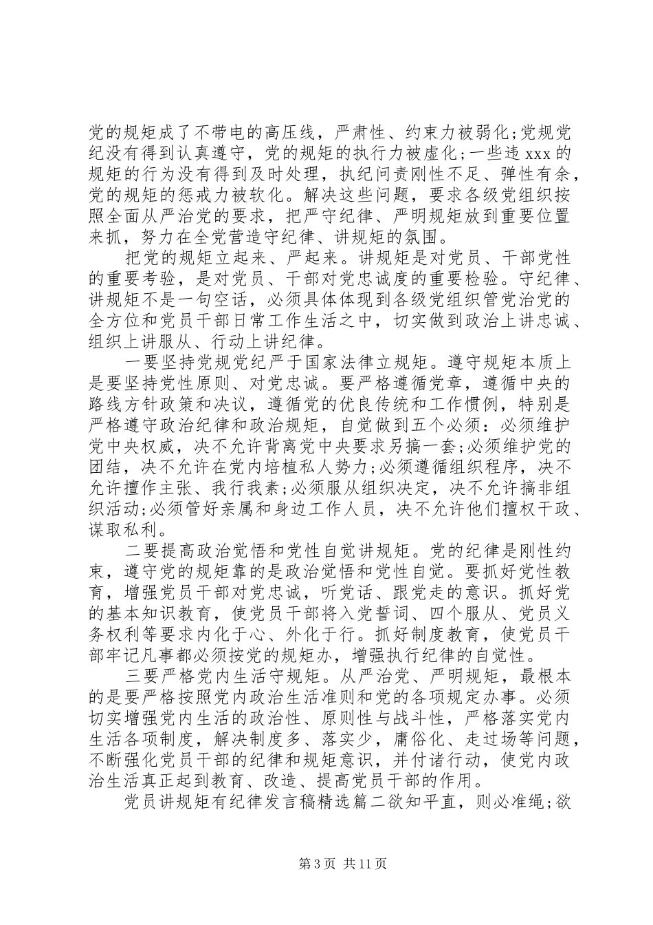 党员讲规矩有纪律发言精选_第3页