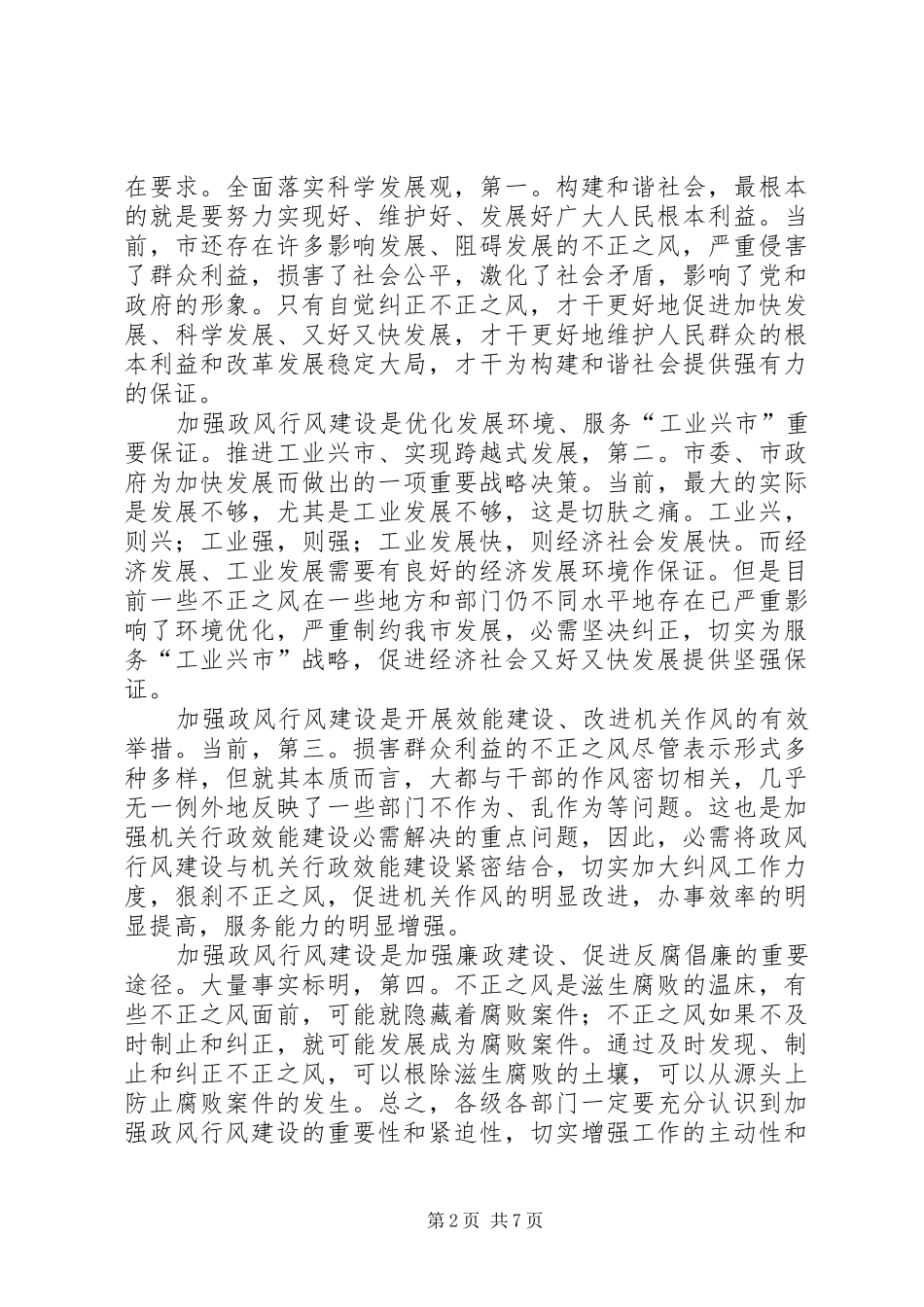 纠风工作与政风评议工作发言稿_第2页