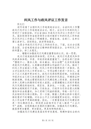 纠风工作与政风评议工作发言稿