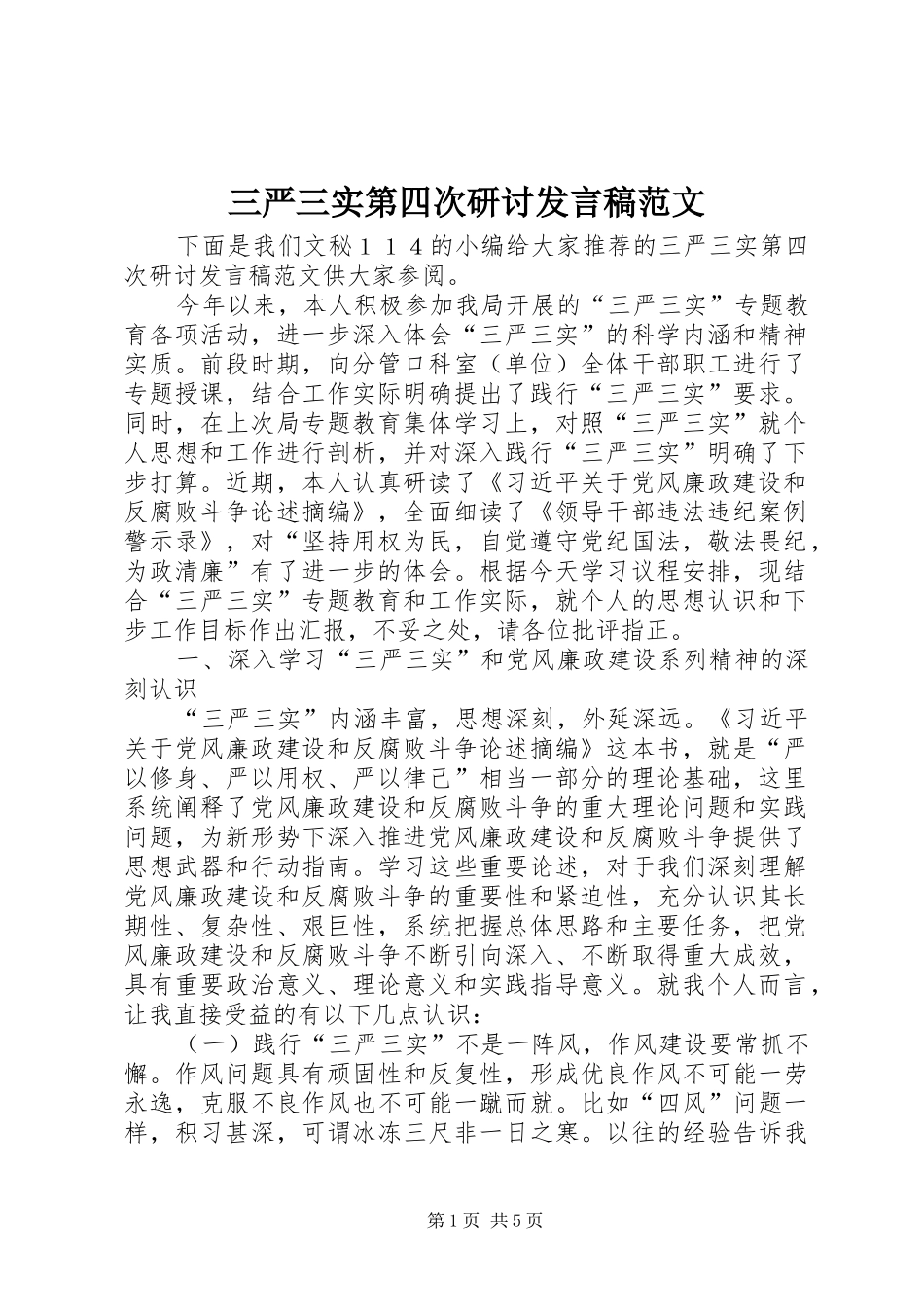 三严三实第四次研讨发言范文_第1页