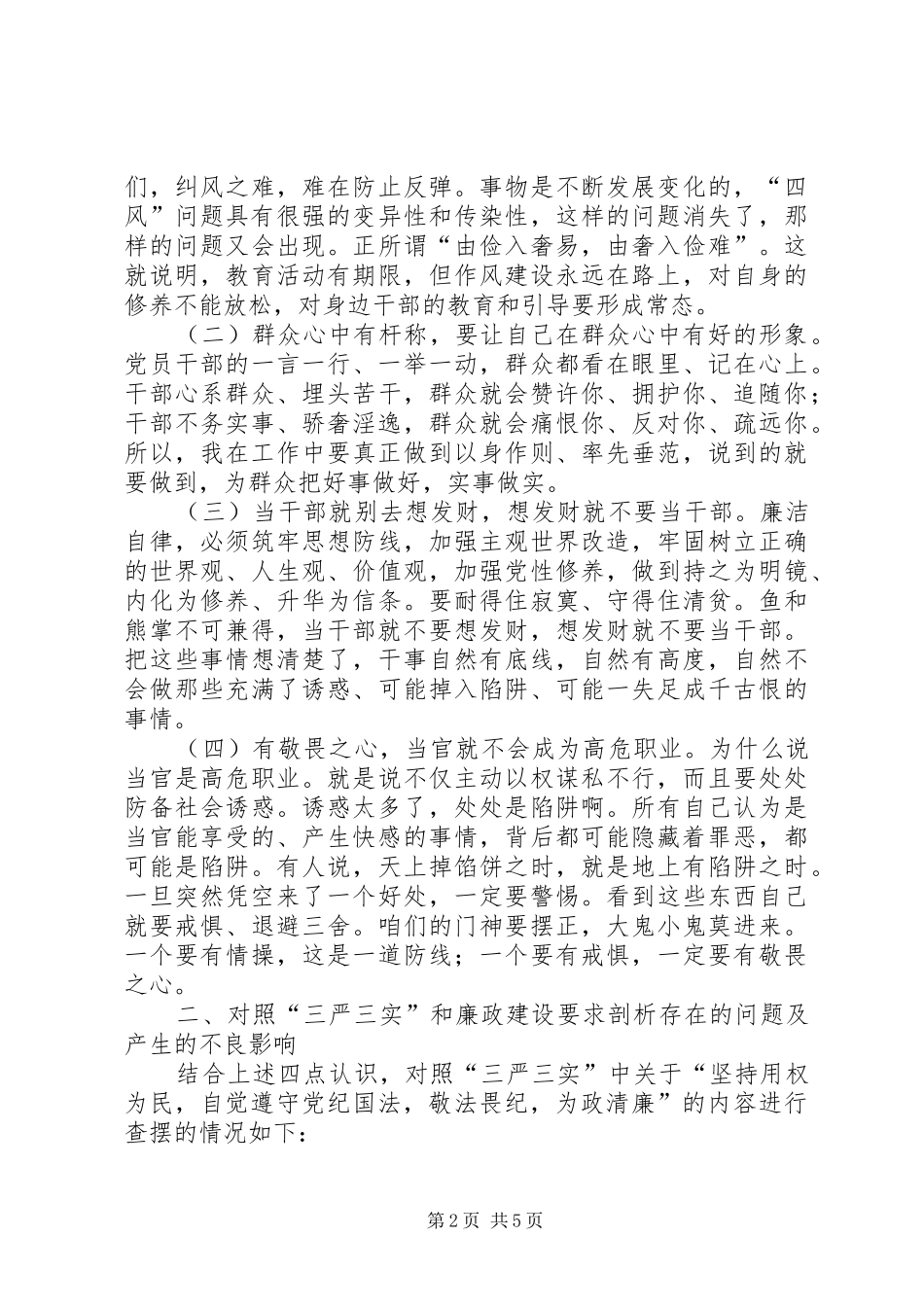 三严三实第四次研讨发言范文_第2页