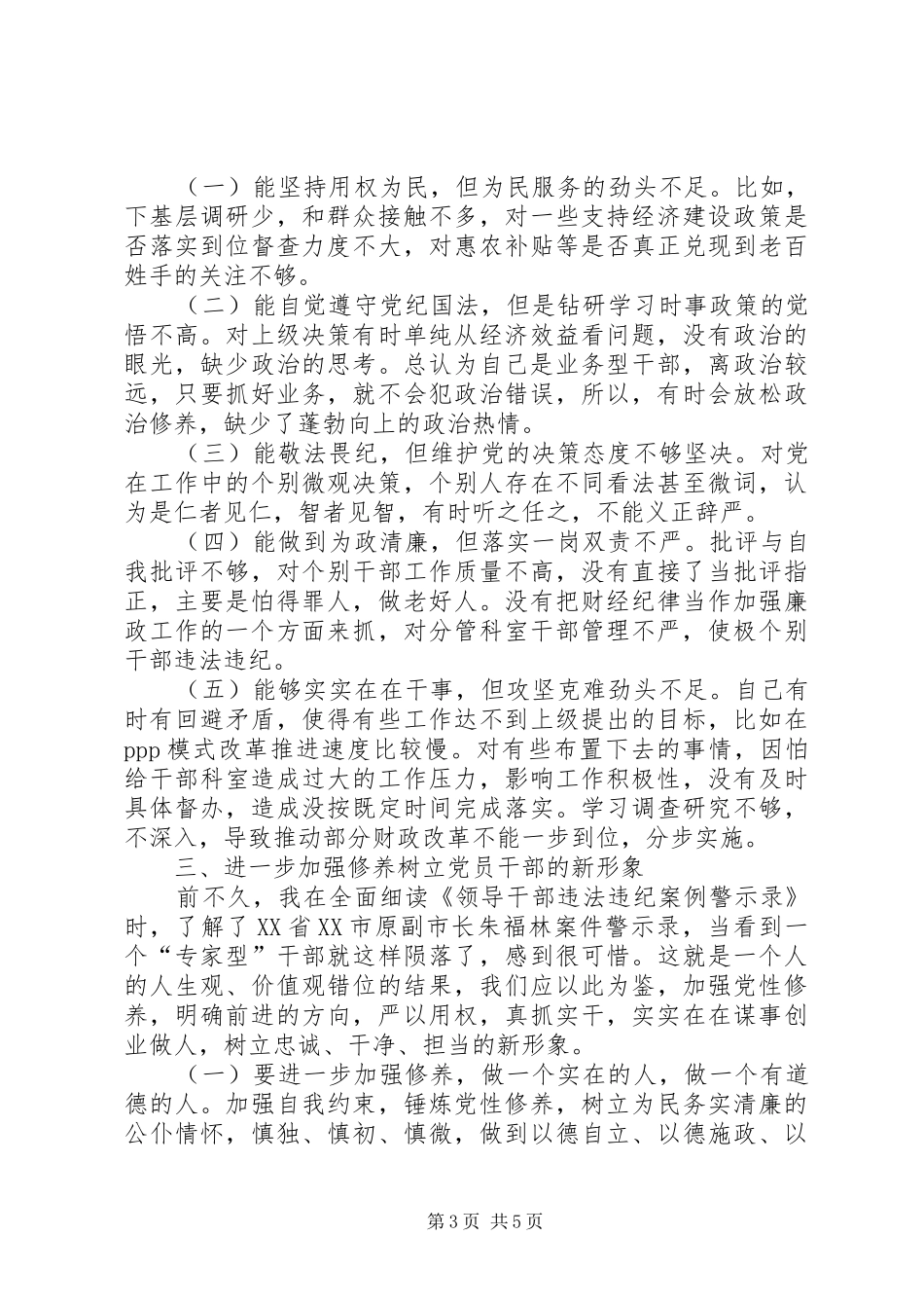 三严三实第四次研讨发言范文_第3页