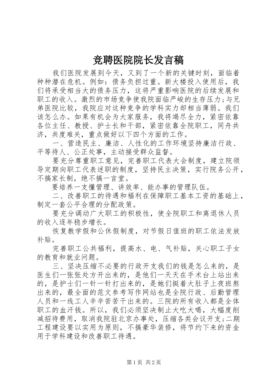 竞聘医院院长发言_第1页